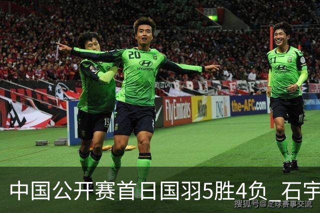 中国公开赛首日国羽5胜4负 石宇奇王祉怡进16强
